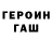 Героин хмурый Russ Brown